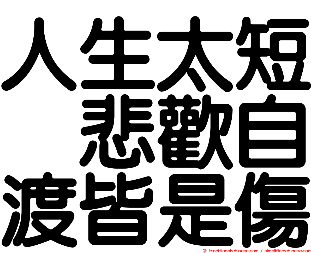 人生太短　悲歡自渡皆是傷